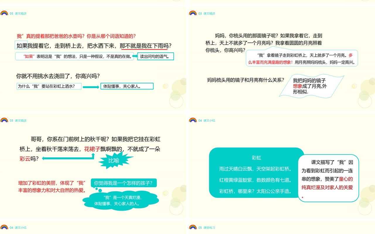 部编版一年级语文下册彩虹卡通课件PPT模板