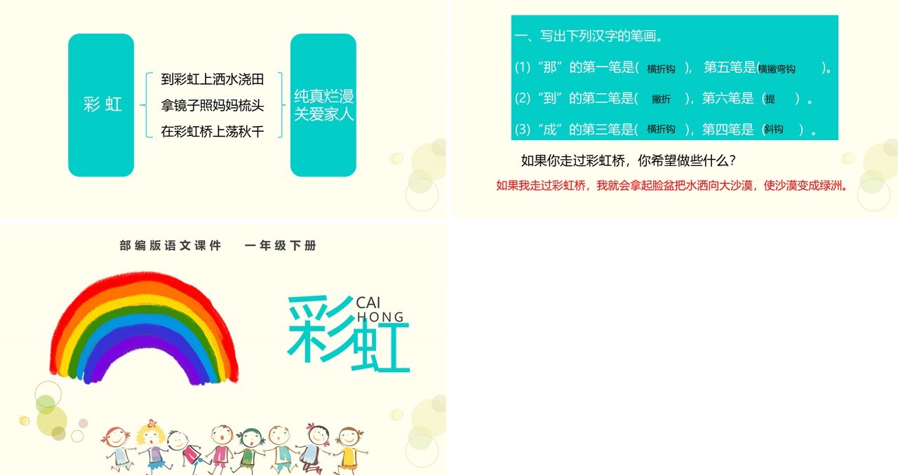 部编版一年级语文下册彩虹卡通课件PPT模板