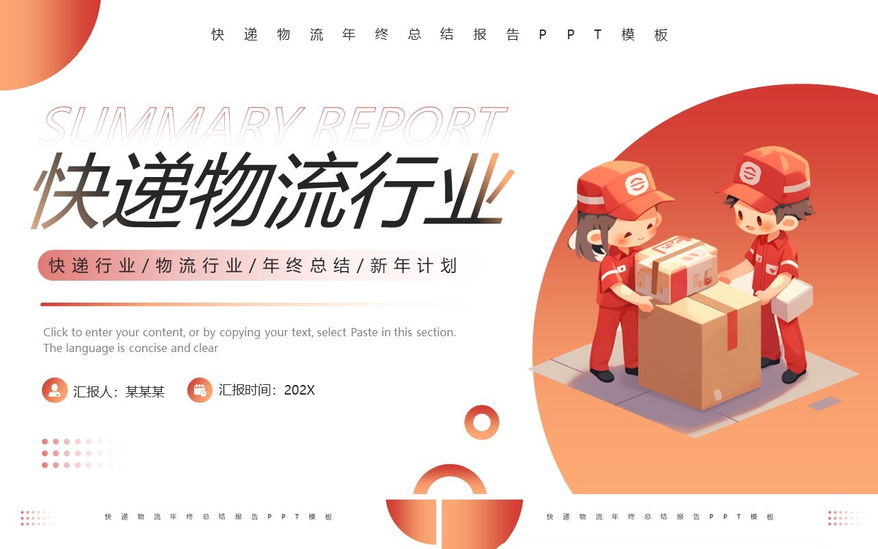 红色简约风快递物流年终总结报告PPT模板