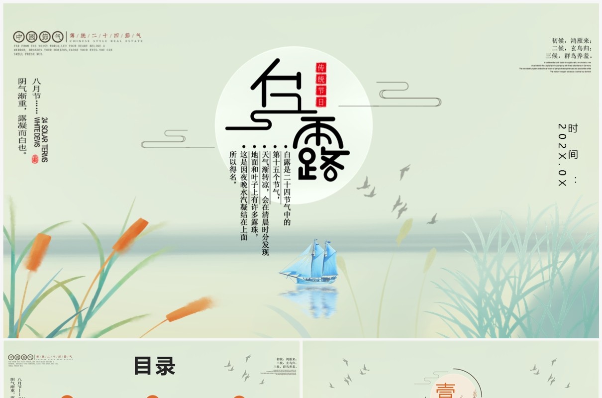 唯美古风二十四节气白露文化PPT模板