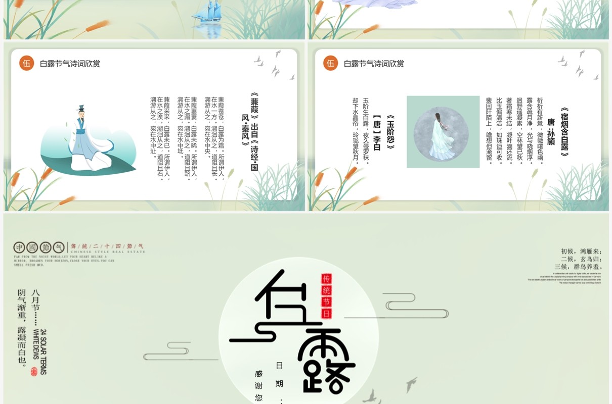 唯美古风二十四节气白露文化PPT模板