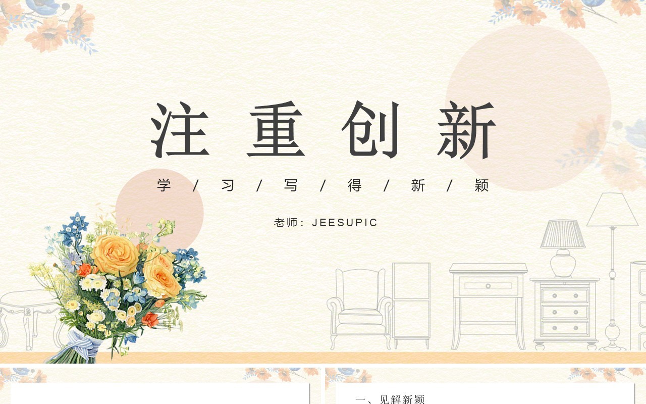 部编版高中语文必修五注重创新课件PPT模板