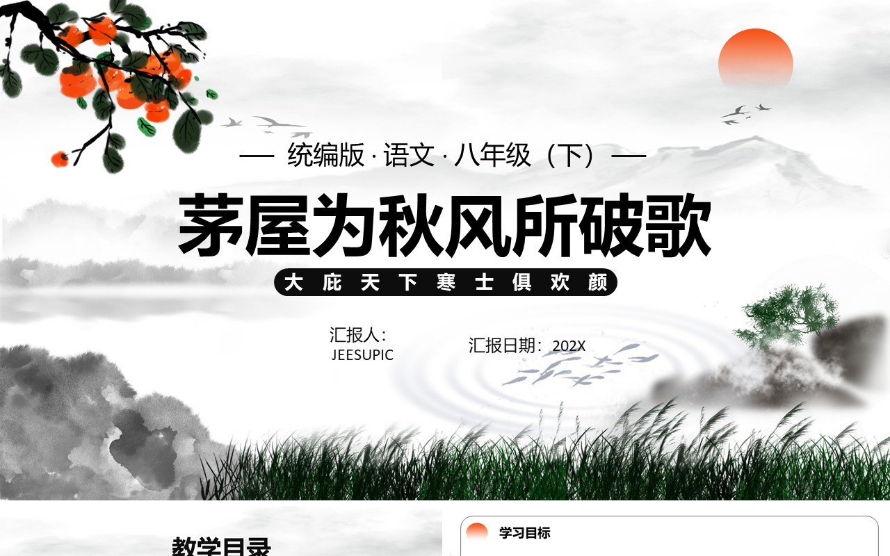部编版八年级语文下册茅屋为秋风所破歌课件PPT模板