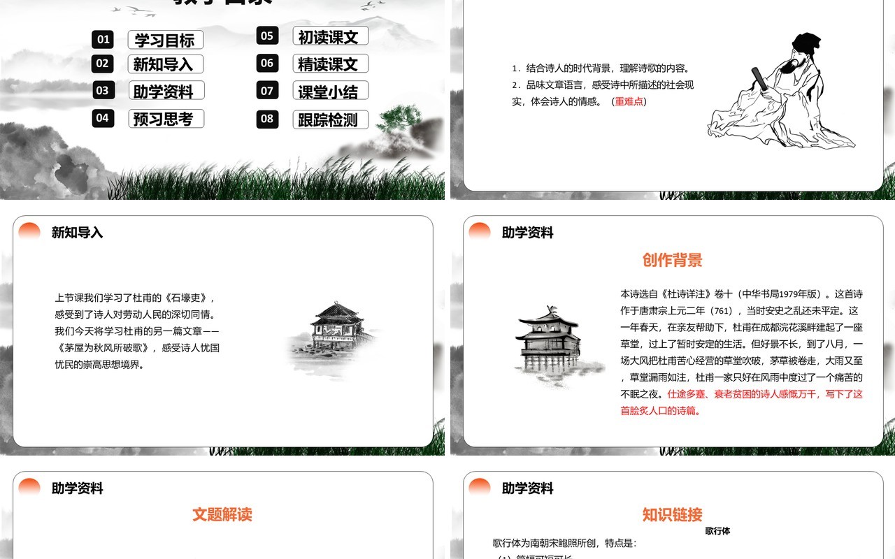 部编版八年级语文下册茅屋为秋风所破歌课件PPT模板
