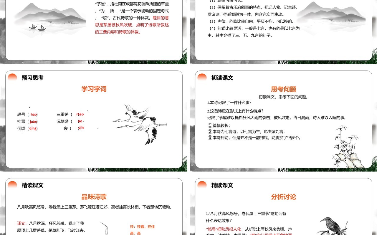 部编版八年级语文下册茅屋为秋风所破歌课件PPT模板