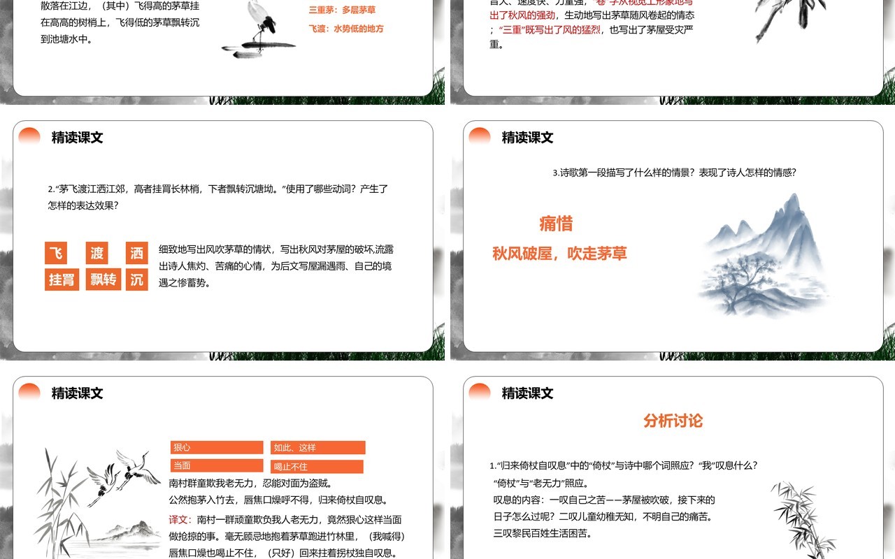 部编版八年级语文下册茅屋为秋风所破歌课件PPT模板
