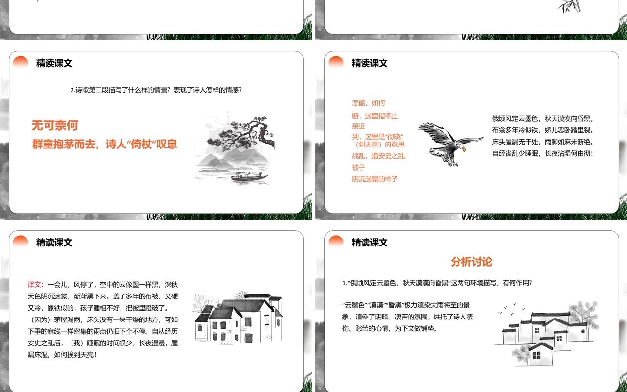部编版八年级语文下册茅屋为秋风所破歌课件PPT模板