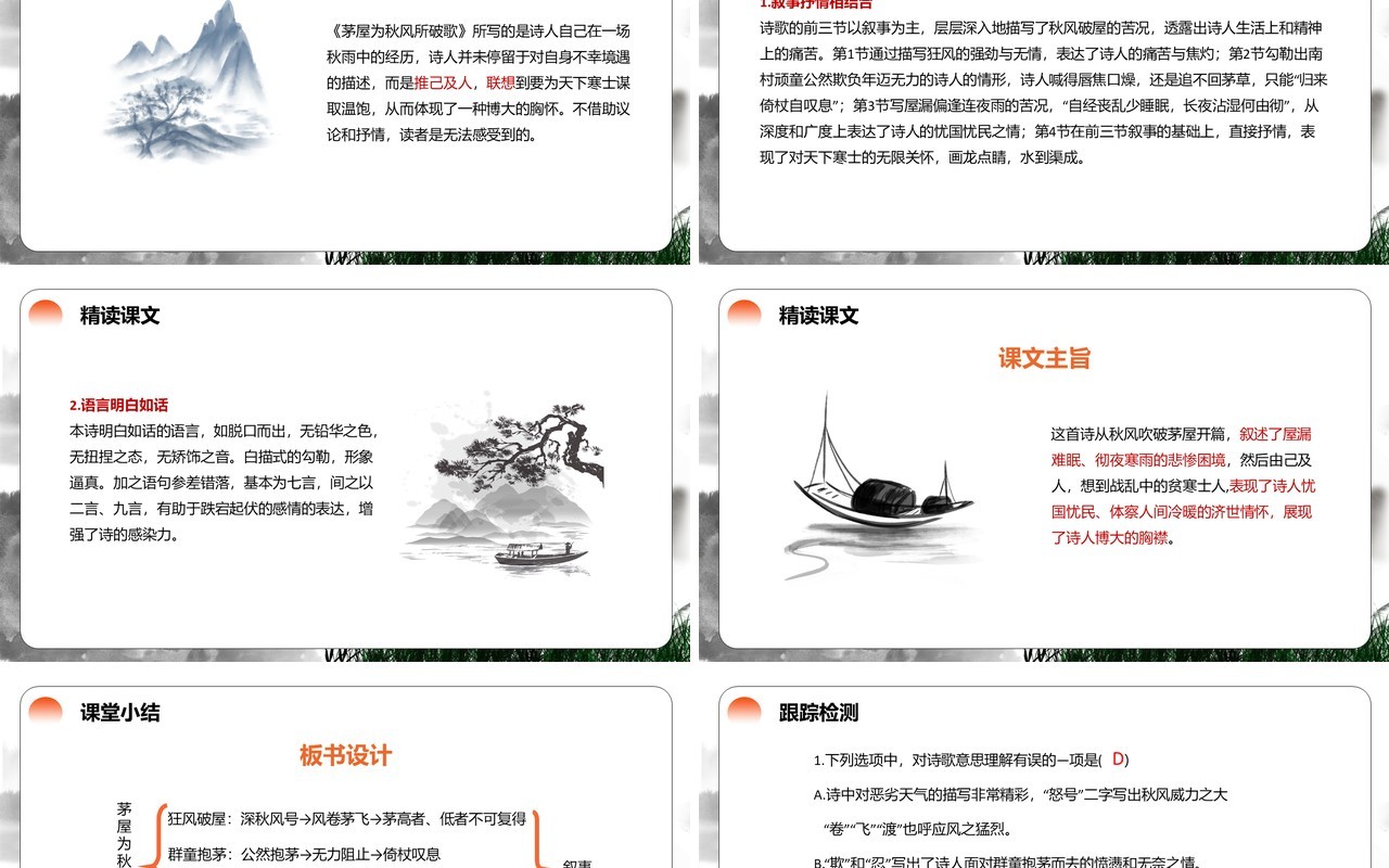 部编版八年级语文下册茅屋为秋风所破歌课件PPT模板