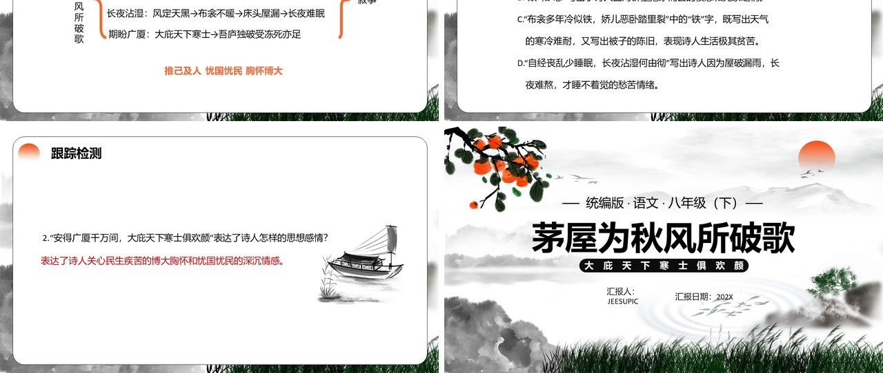 部编版八年级语文下册茅屋为秋风所破歌课件PPT模板
