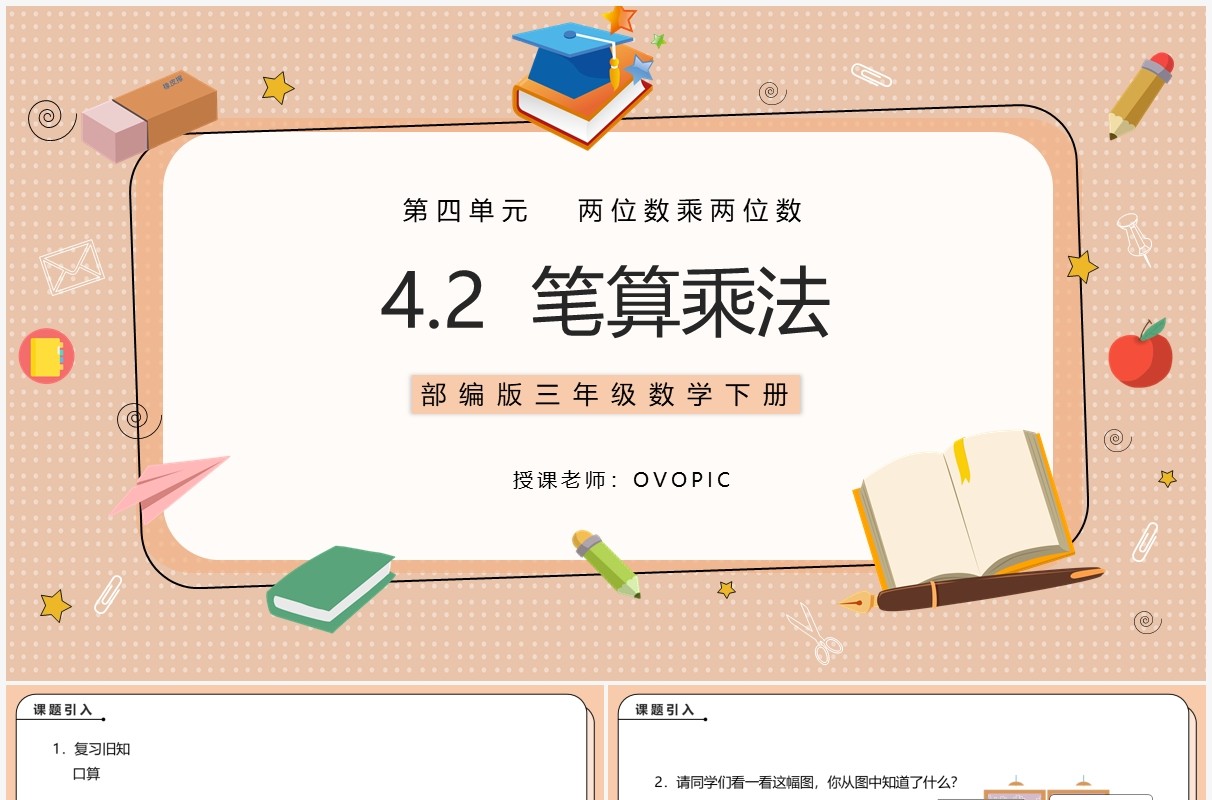 部编版三年级数学下册笔算乘法课件PPT模板