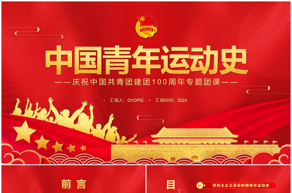 红金党政风中国青年运动史PPT模板