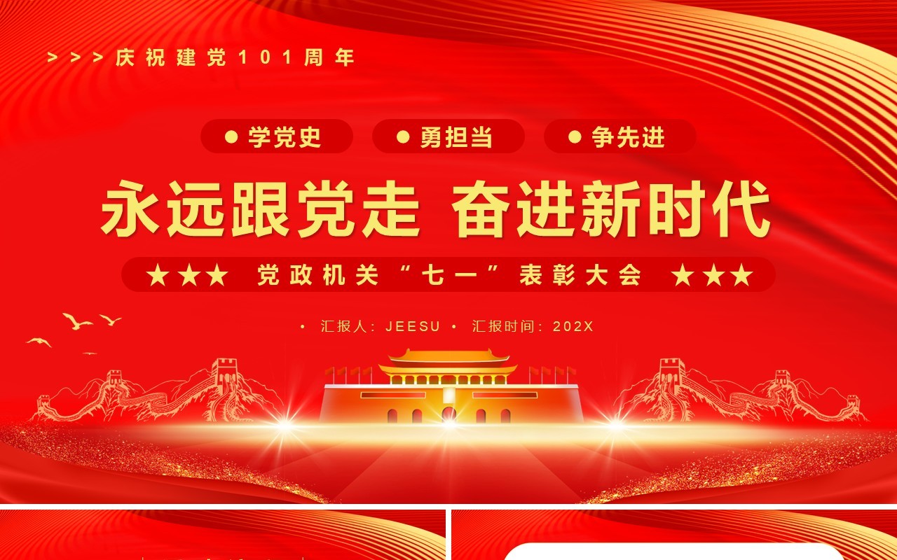 红色简约永远跟党走奋进新时代PPT模板