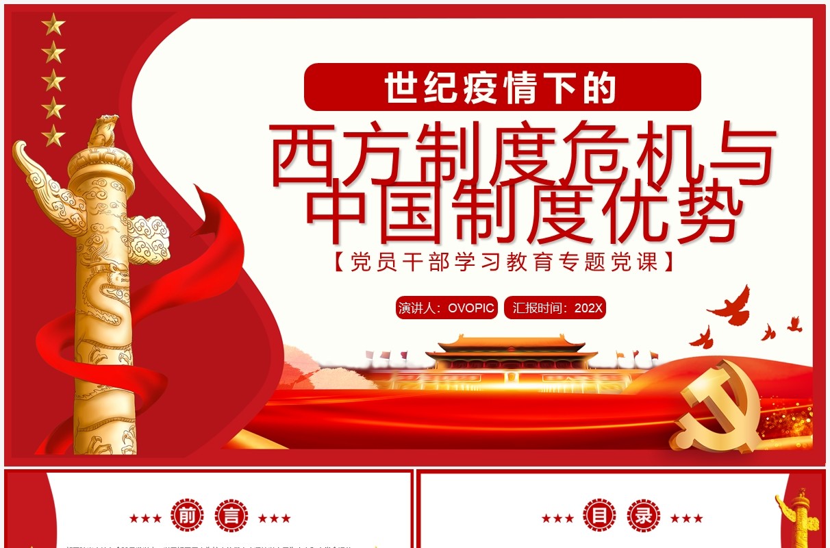 疫情下的西方制度与中国制度优劣处理PPT模板