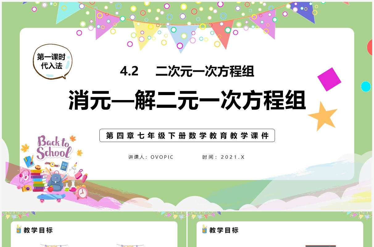部编版七年级数学下册消元解二元一次方程组课件PPT模板