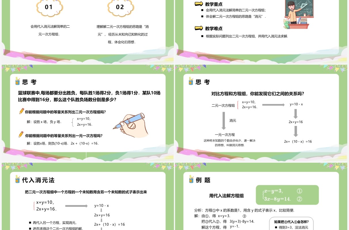 部编版七年级数学下册消元解二元一次方程组课件PPT模板