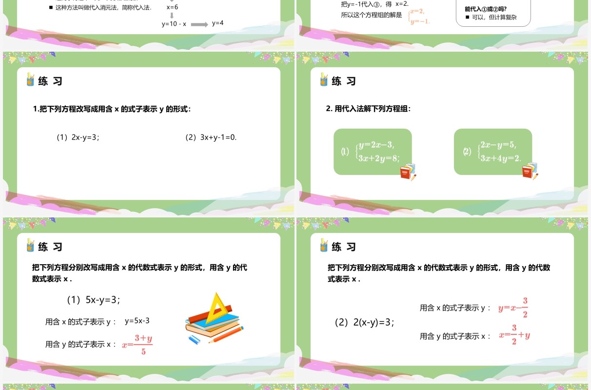 部编版七年级数学下册消元解二元一次方程组课件PPT模板