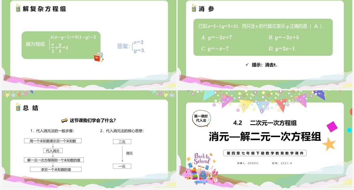 部编版七年级数学下册消元解二元一次方程组课件PPT模板
