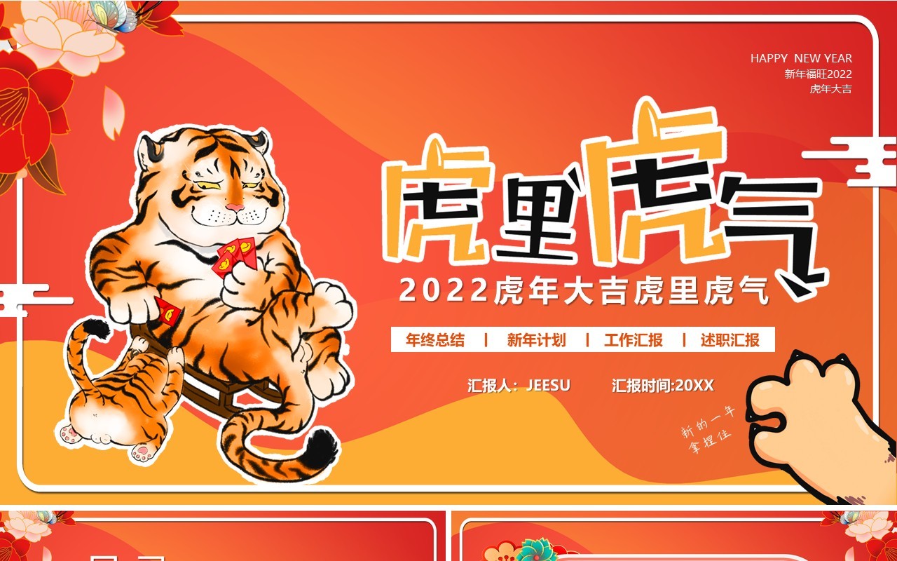 橙色2022虎里虎气通用PPT模板