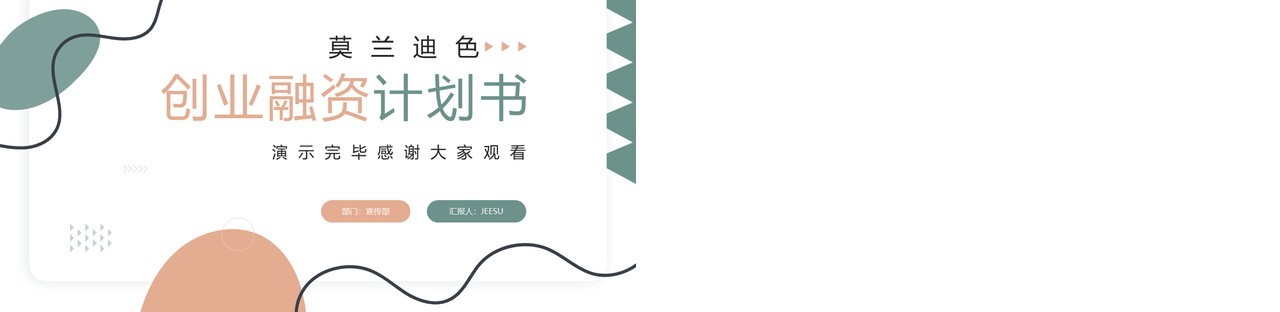 莫兰迪简约风创业融资计划书PPT模板