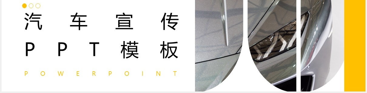 简约汽车产品售后服务宣传介绍PPT模板