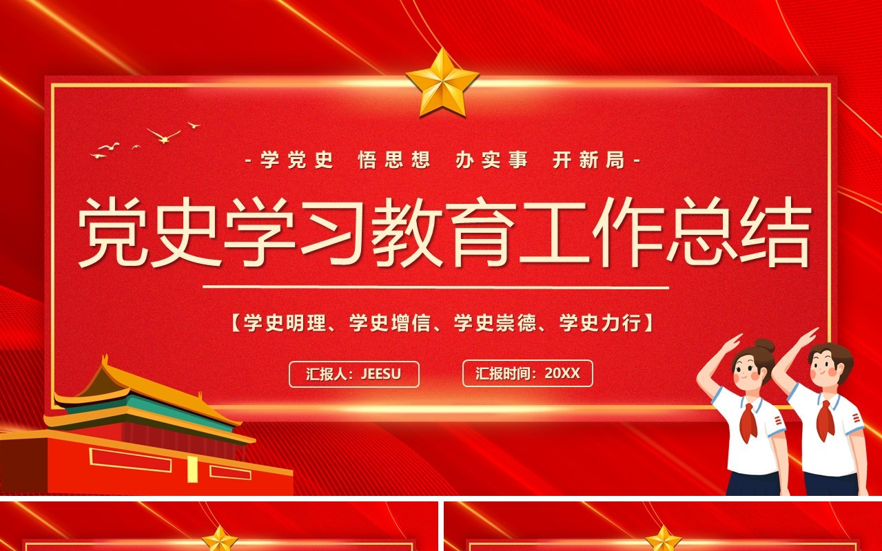 红色卡通党史学习教育工作总结PPT模板