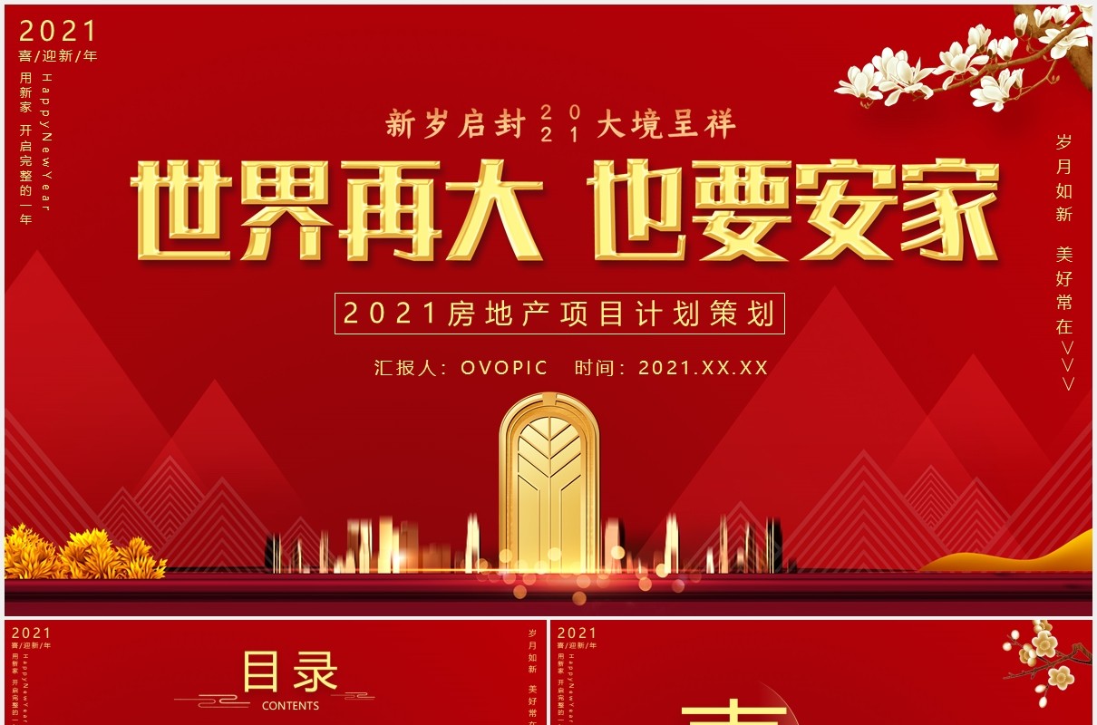 携手共进2021房地产项目计划PPT模板
