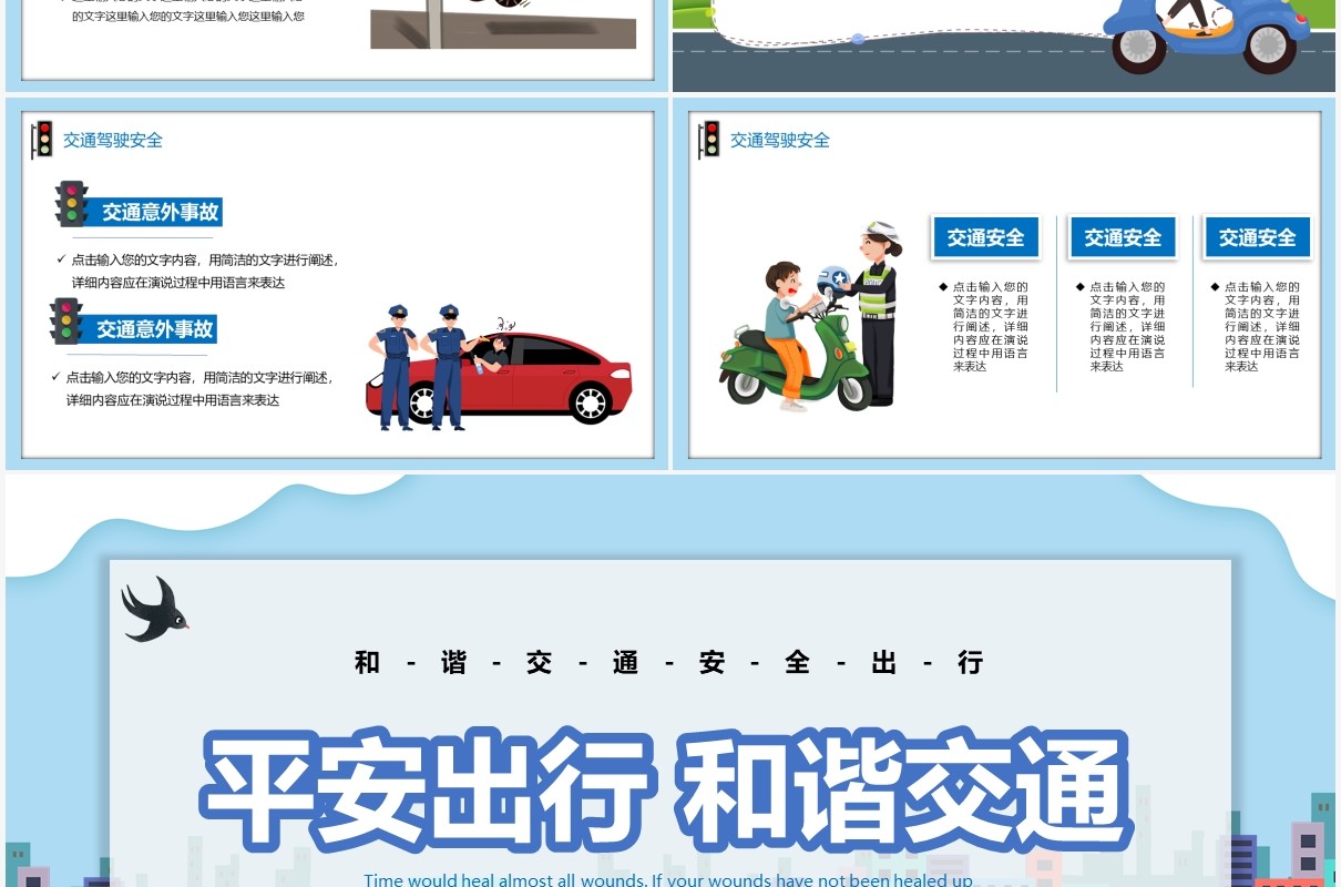 卡通风平安出行和谐交通安全教育通用PPT模板