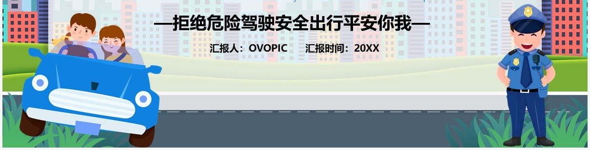 卡通风平安出行和谐交通安全教育通用PPT模板
