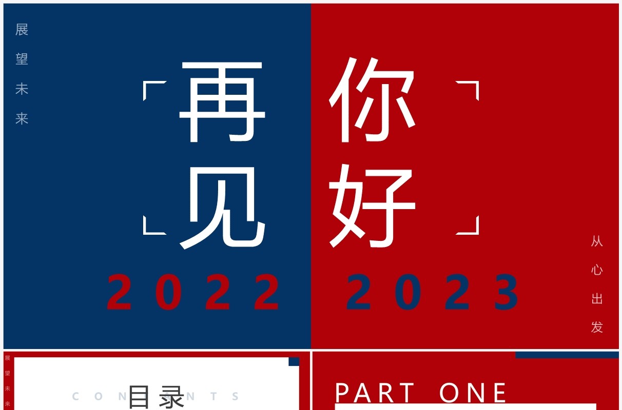 红蓝撞色简约风再见2022你好2023工作汇报PPT模板