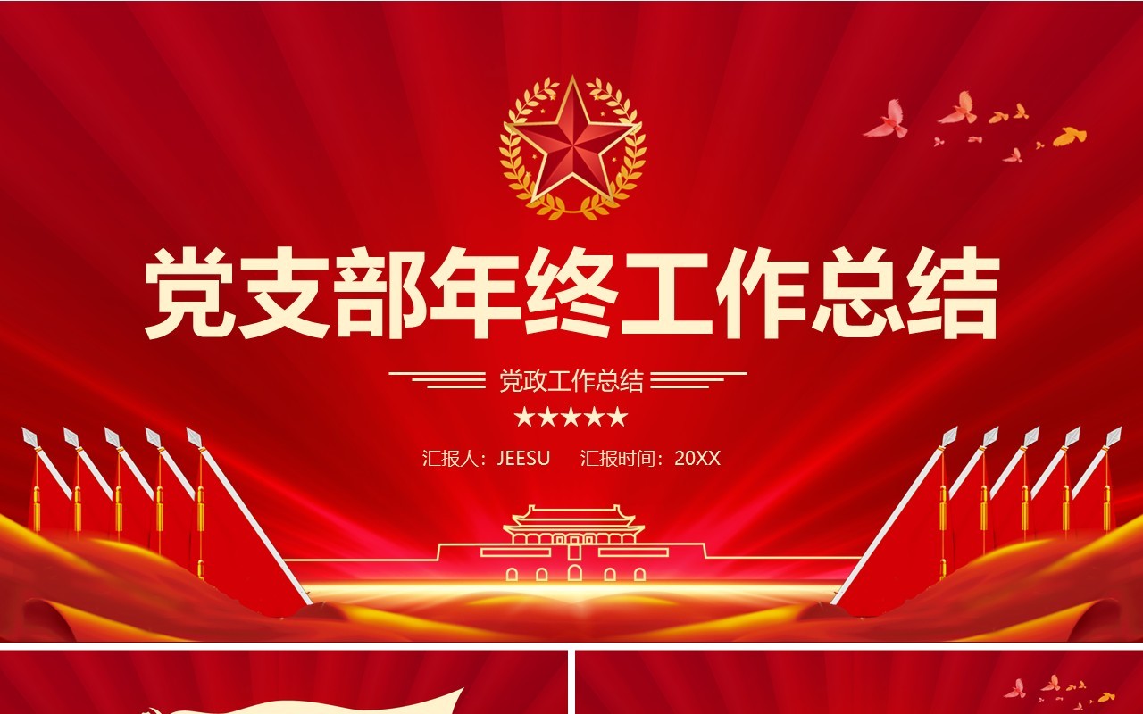红色党支部年终工作总结PPT模板
