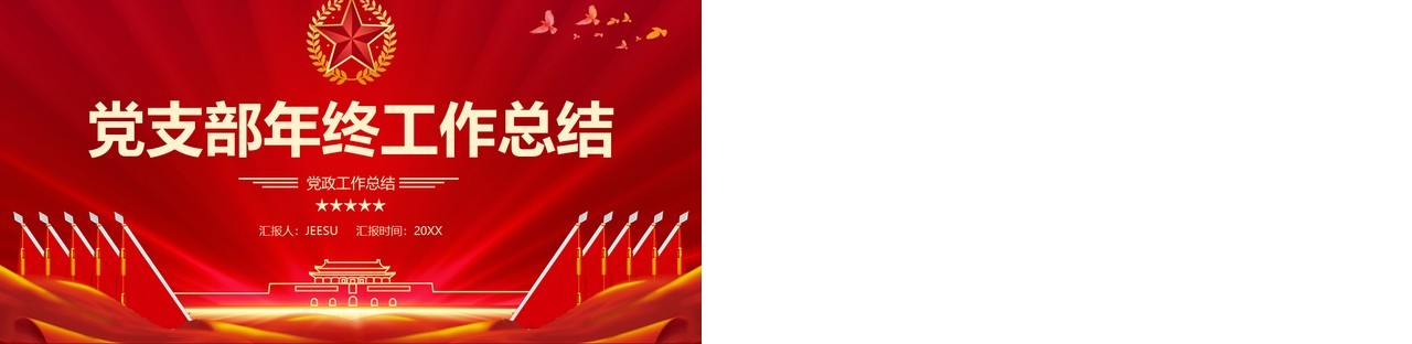红色党支部年终工作总结PPT模板