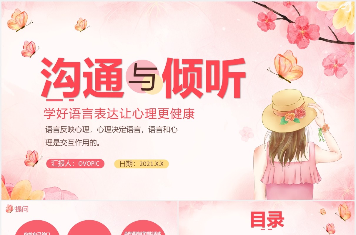 粉色小清新沟通与倾听教育宣传PPT模板