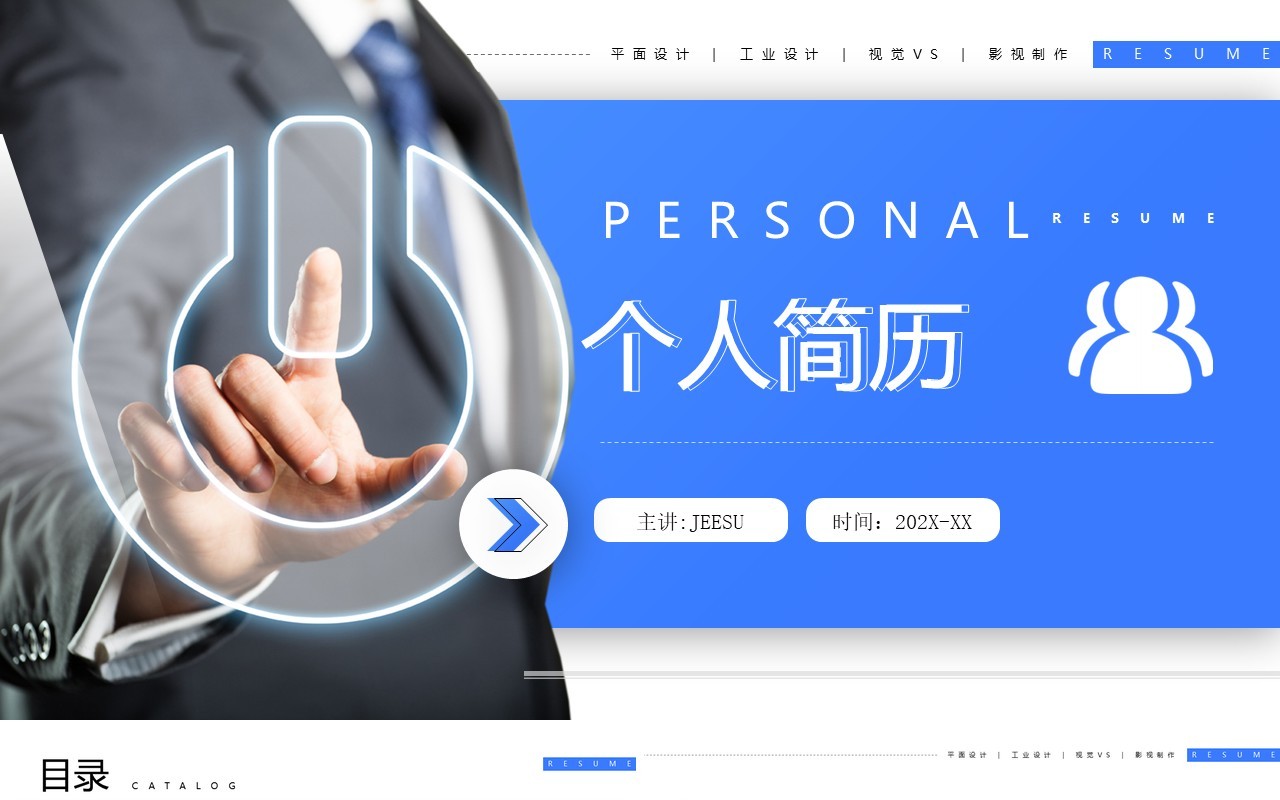 蓝色简约风个人简历介绍PPT模板