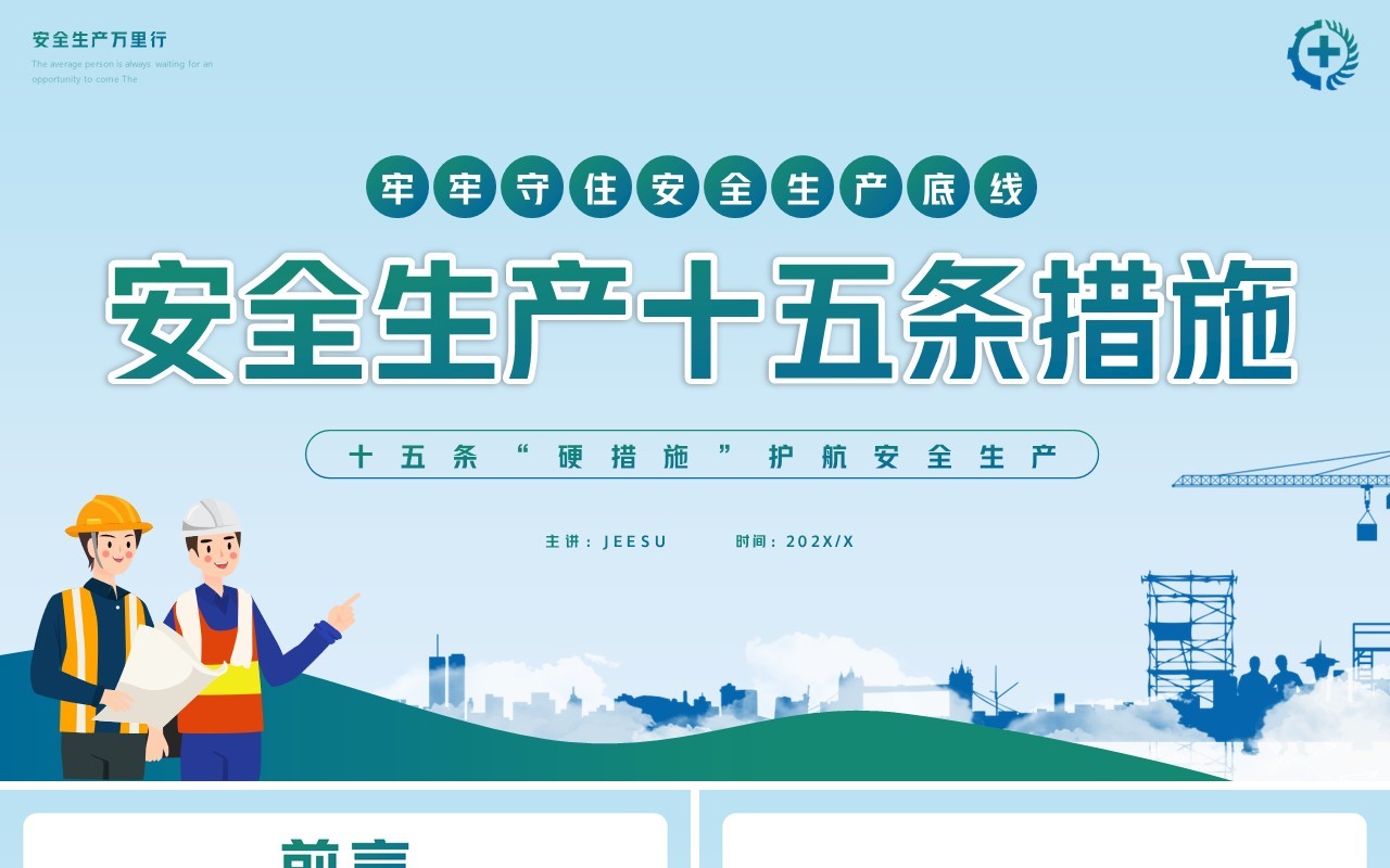 蓝绿色安全生产十五条措施PPT模板