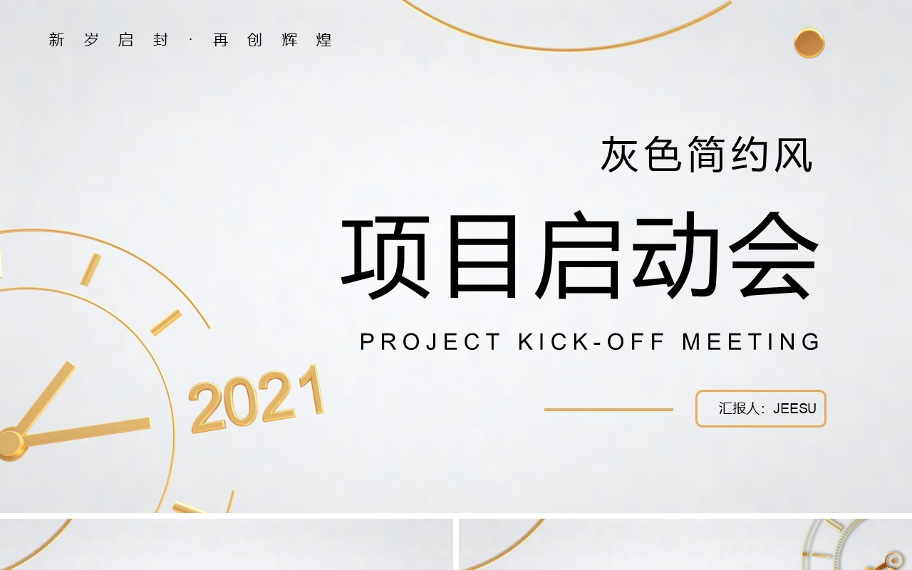 2021简约风公司产品项目启动会通用PPT模板