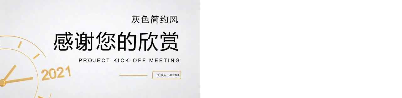 2021简约风公司产品项目启动会通用PPT模板