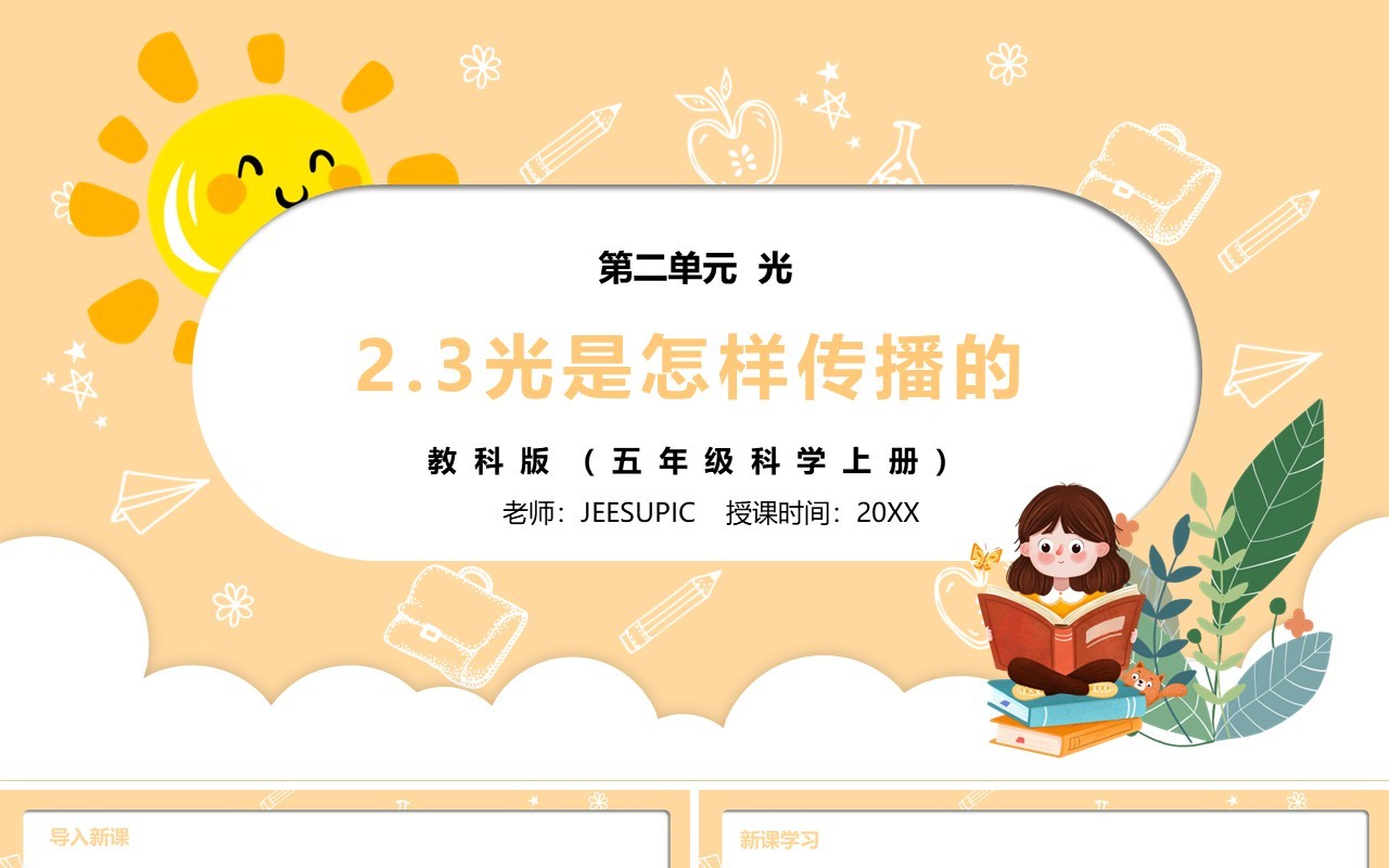 部编版五年级科学上册光是怎样传播的PPT模板