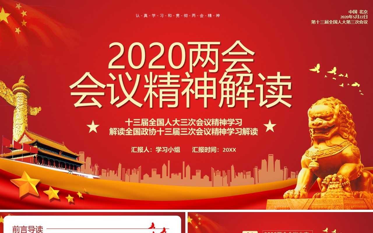 红色2020两会会议精神解读政府工作报告党政PPT模板