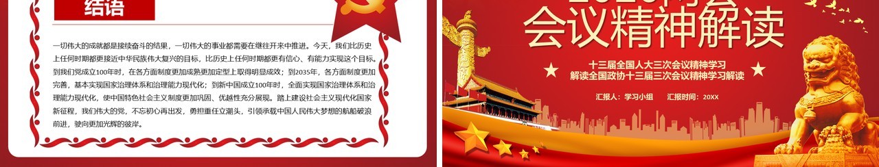 红色2020两会会议精神解读政府工作报告党政PPT模板