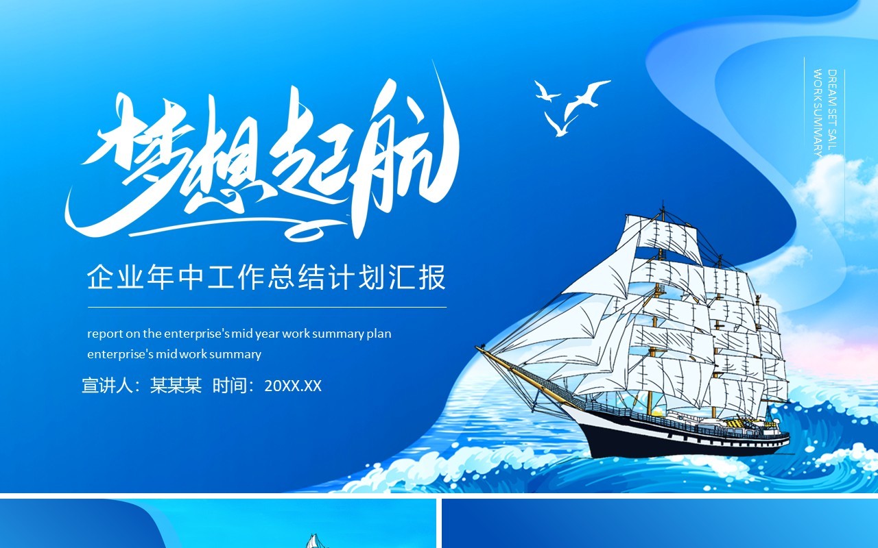 梦想起航企业年中工作总结计划汇报动态PPT模板