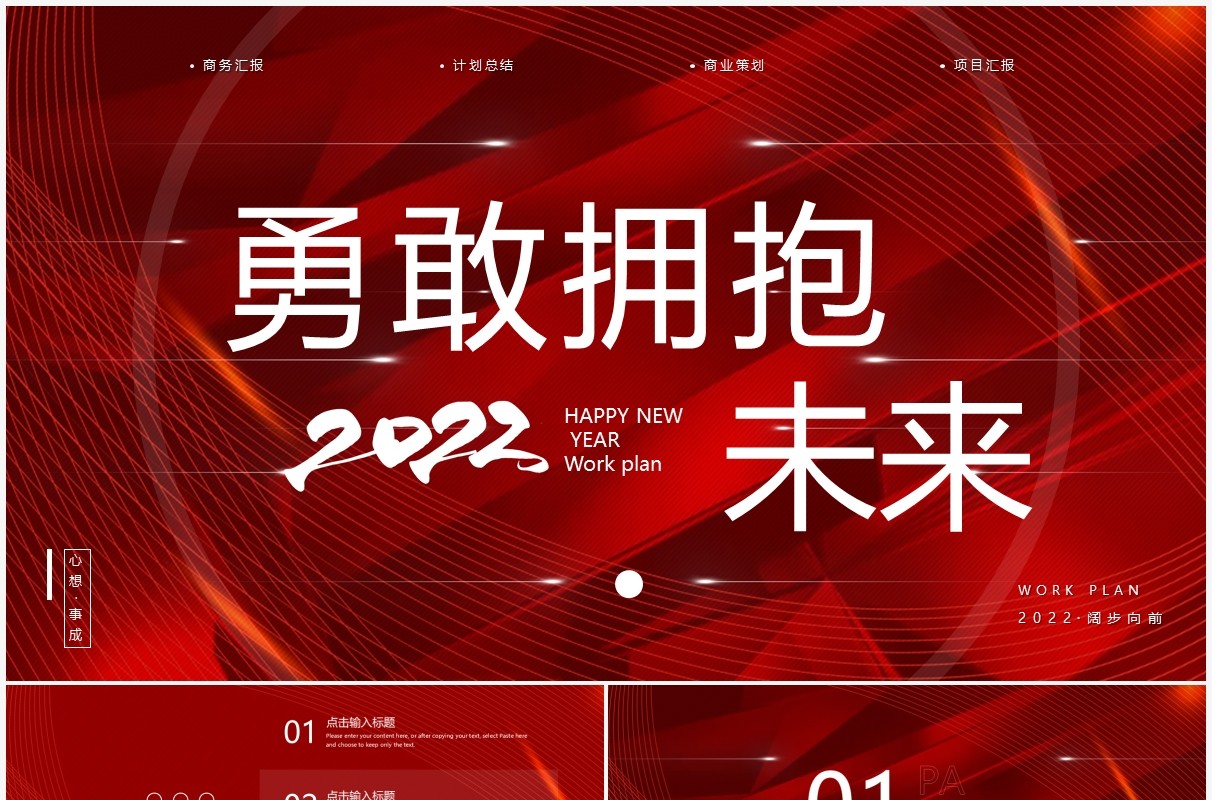 红色大气商务工作计划通用PPT模板