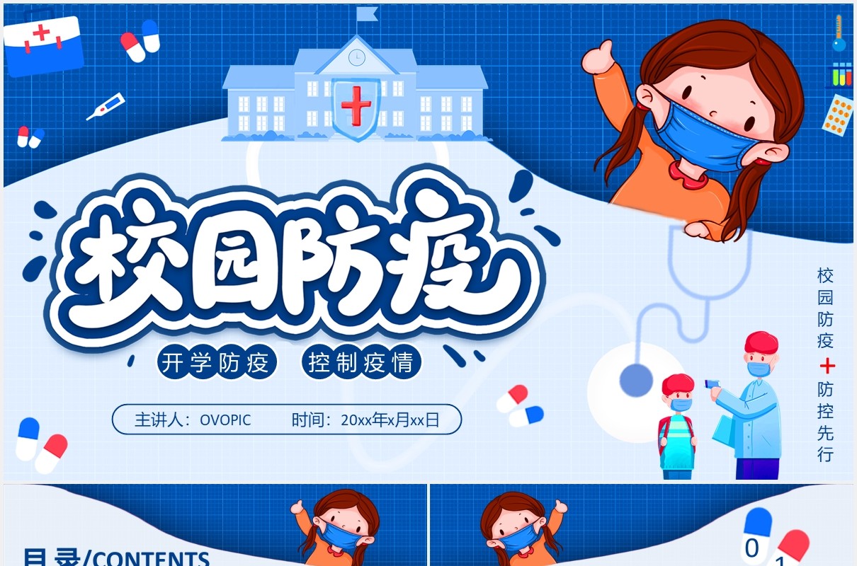 蓝色校园防疫开学季安全教育主题班会PPT模板