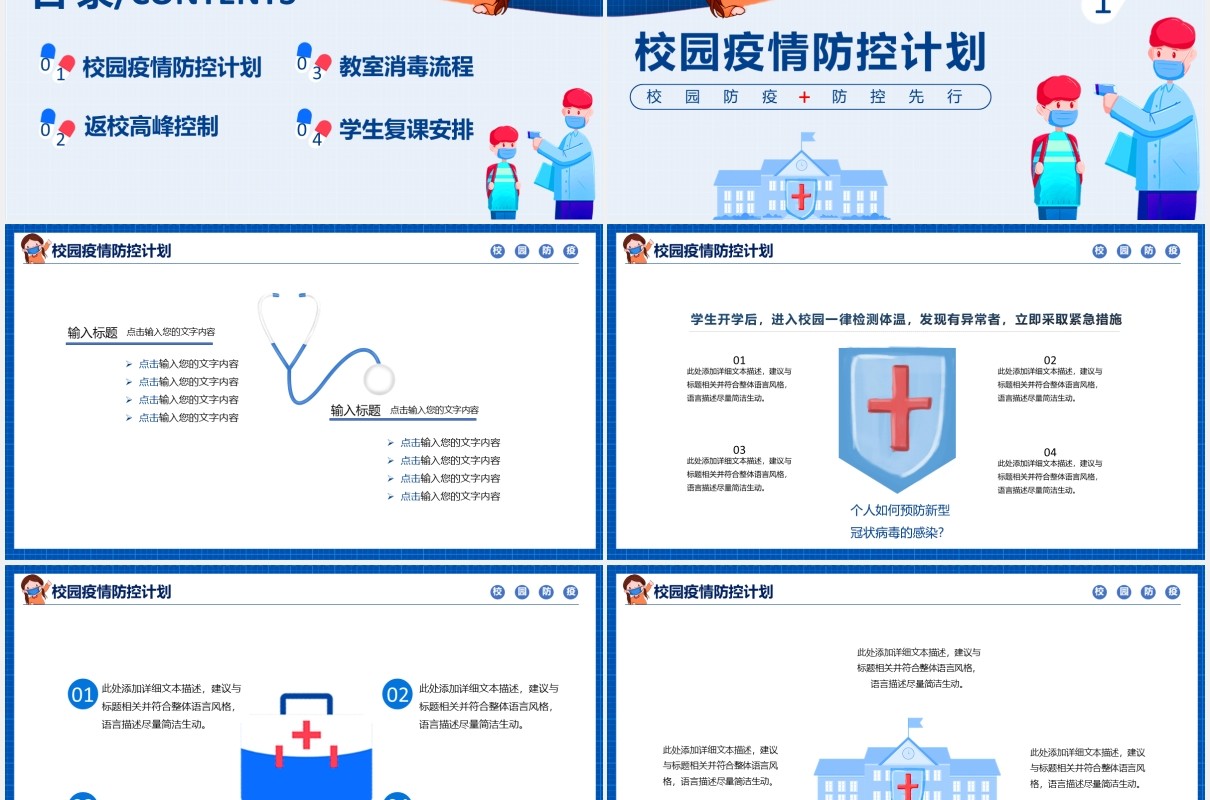 蓝色校园防疫开学季安全教育主题班会PPT模板
