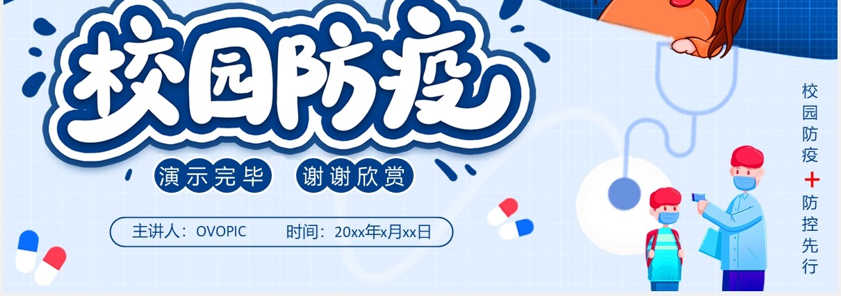 蓝色校园防疫开学季安全教育主题班会PPT模板