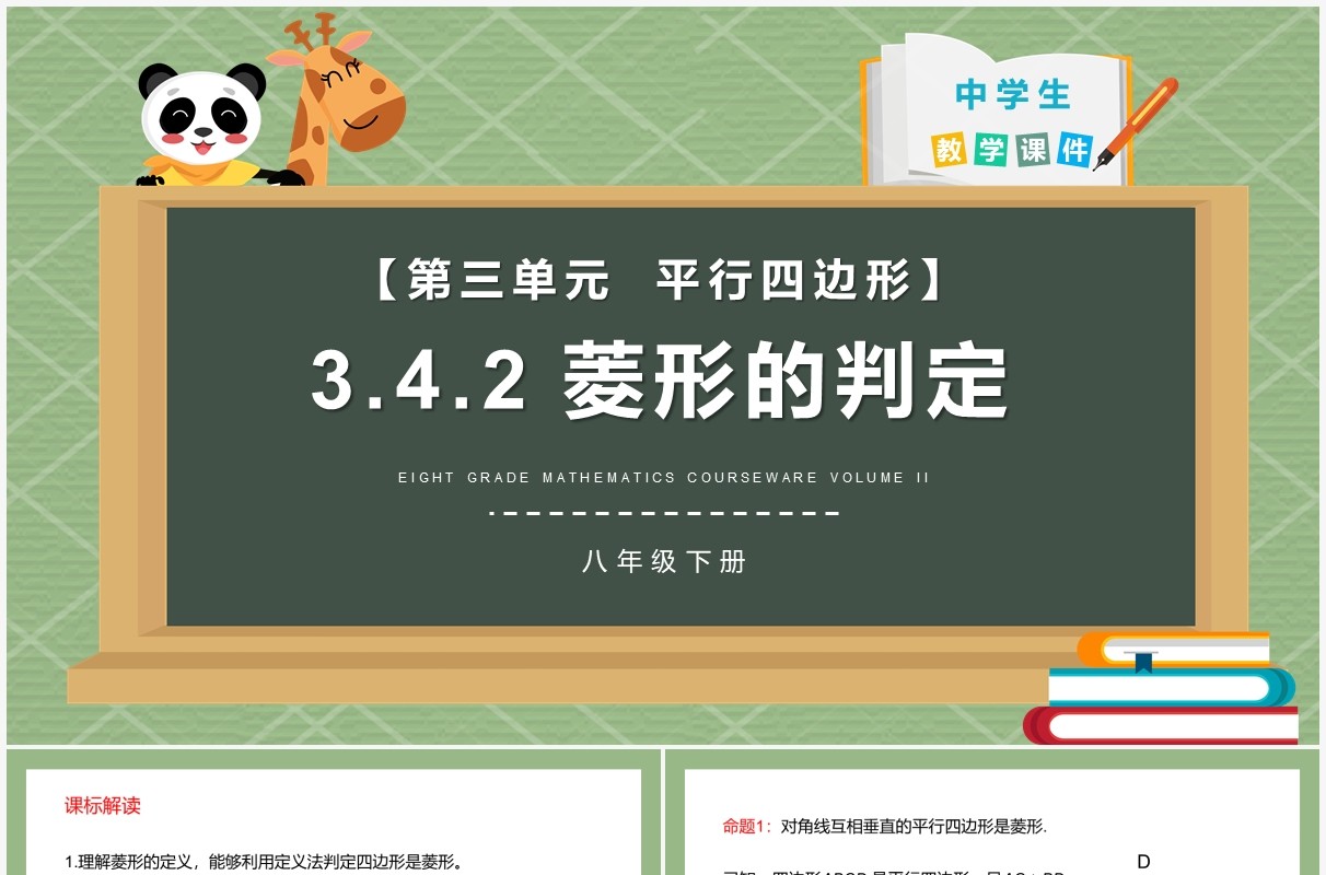 部编版八年级数学下册菱形的判定课件PPT模板