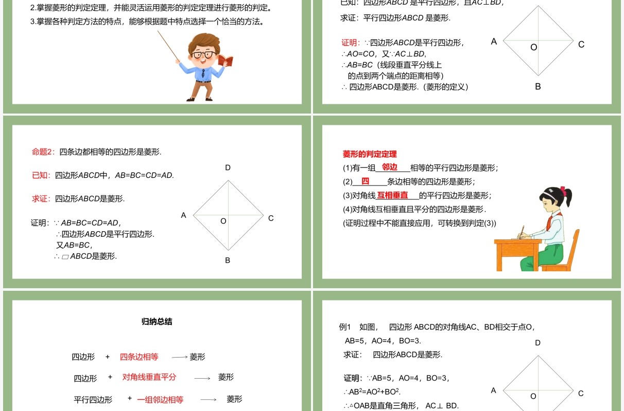 部编版八年级数学下册菱形的判定课件PPT模板