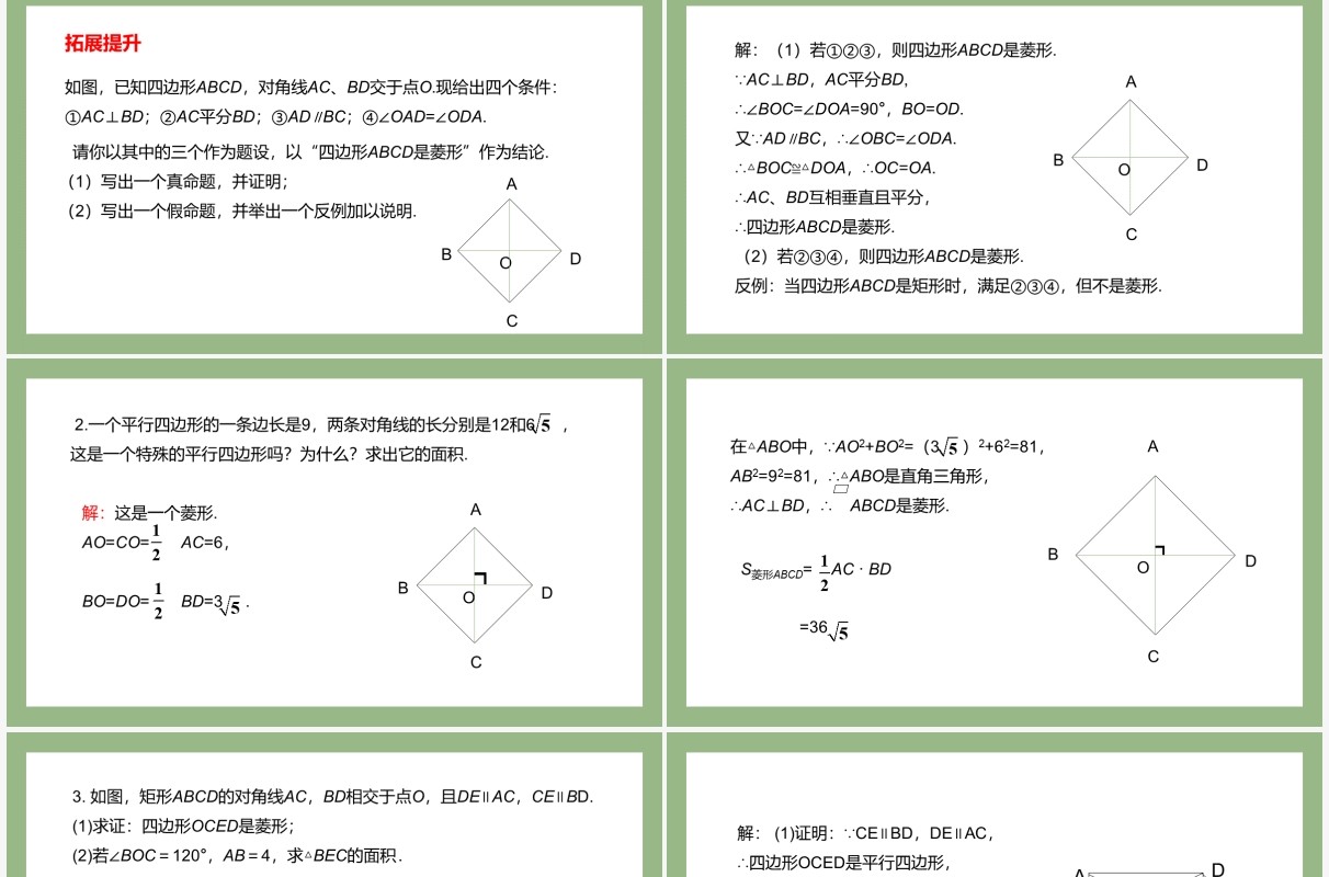 部编版八年级数学下册菱形的判定课件PPT模板