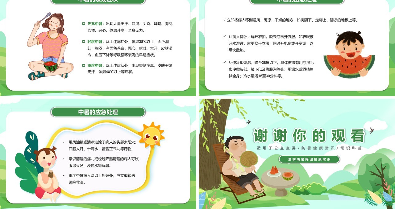 绿色卡通风夏日预防中暑宣传教育PPT模板