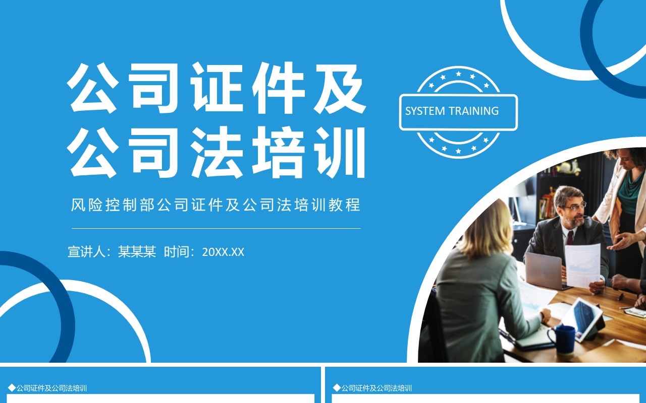风险控制部公司证件及公司法培训教程动态PPT模板