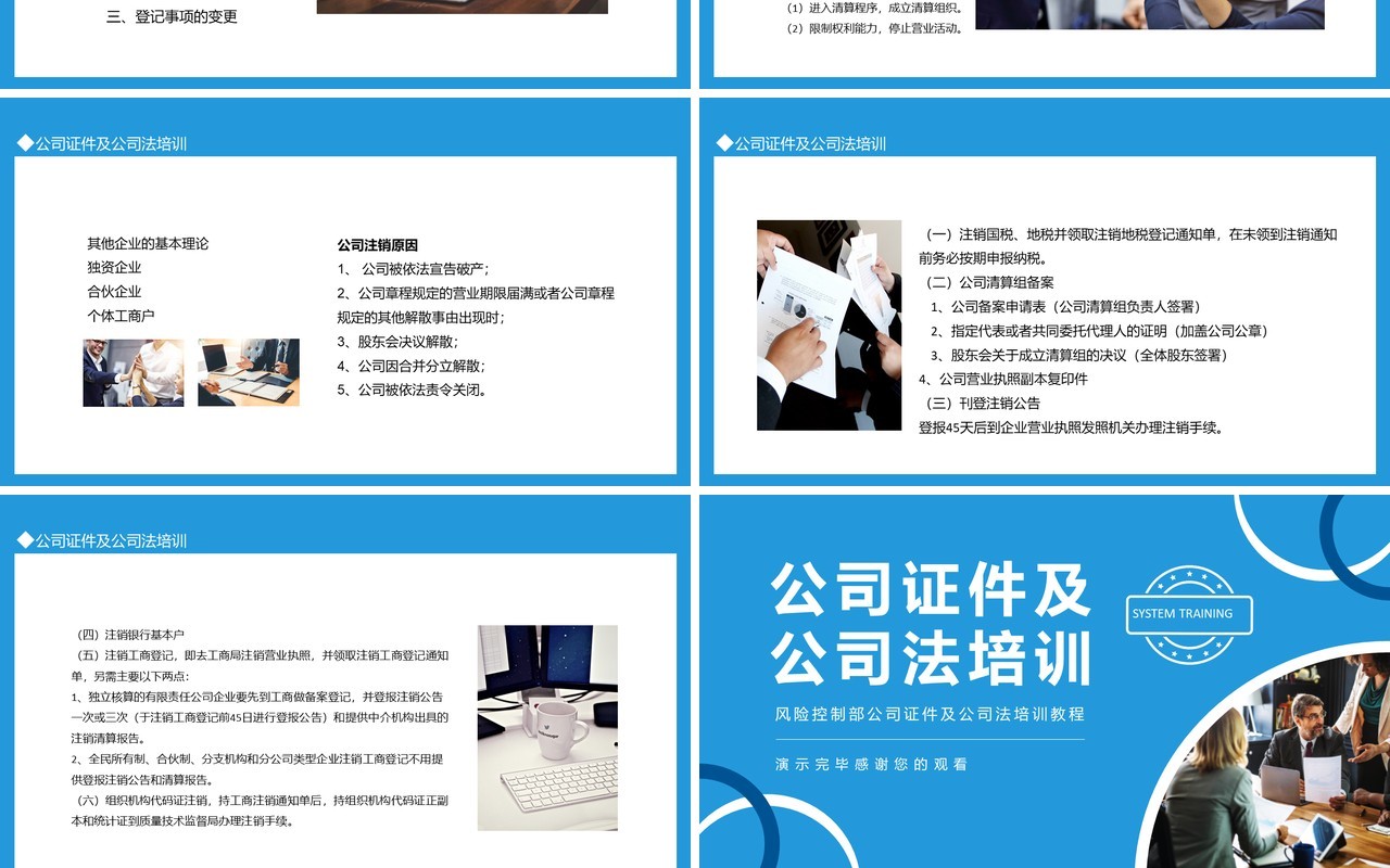 风险控制部公司证件及公司法培训教程动态PPT模板
